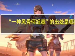 “一种风骨何尪羸”的出处是哪里