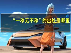 “一移无不移”的出处是哪里