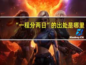 “一程分两日”的出处是哪里