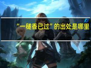 “一穟香已过”的出处是哪里