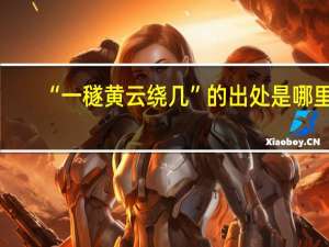 “一穟黄云绕几”的出处是哪里