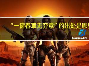 “一窗春草无穷意”的出处是哪里