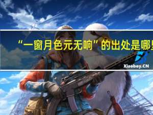“一窗月色元无响”的出处是哪里