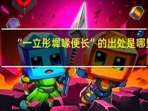 “一立彤墀喙便长”的出处是哪里