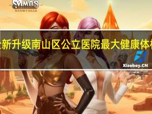 “一站式”体检服务全新升级  南山区公立医院最大健康体检中心启用 到底什么情况嘞