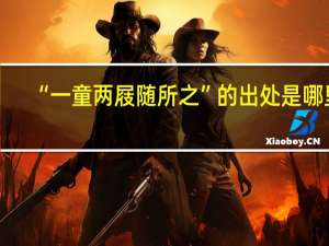 “一童两屐随所之”的出处是哪里