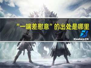 “一端差慰意”的出处是哪里