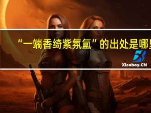“一端香绮紫氛氲”的出处是哪里