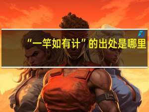 “一竿如有计”的出处是哪里