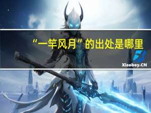 “一竿风月”的出处是哪里