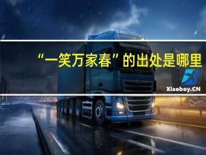 “一笑万家春”的出处是哪里