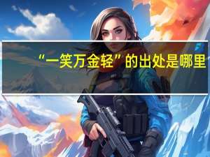 “一笑万金轻”的出处是哪里