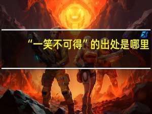 “一笑不可得”的出处是哪里