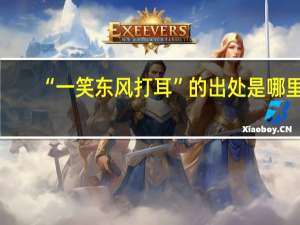 “一笑东风打耳”的出处是哪里