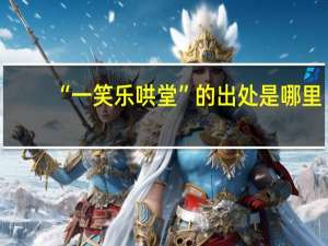 “一笑乐哄堂”的出处是哪里