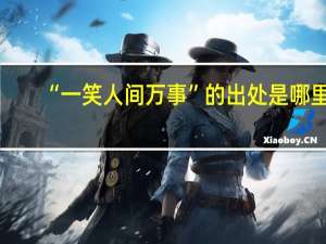 “一笑人间万事”的出处是哪里