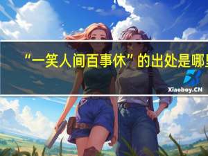 “一笑人间百事休”的出处是哪里