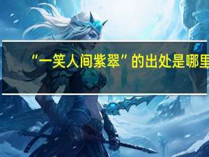“一笑人间紫翠”的出处是哪里