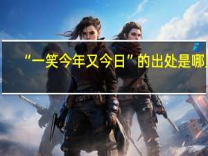 “一笑今年又今日”的出处是哪里