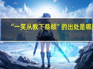 “一笑从教下蔡倾”的出处是哪里