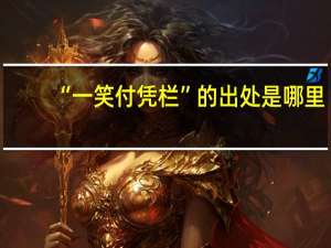 “一笑付凭栏”的出处是哪里