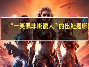“一笑俱非褦襶人”的出处是哪里