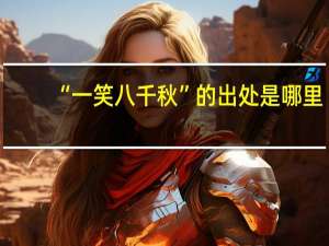 “一笑八千秋”的出处是哪里