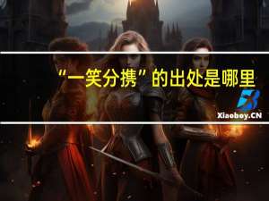 “一笑分携”的出处是哪里