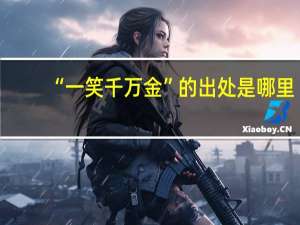 “一笑千万金”的出处是哪里