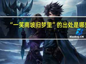 “一笑南坡归梦里”的出处是哪里
