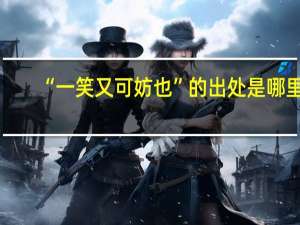 “一笑又可妨也”的出处是哪里