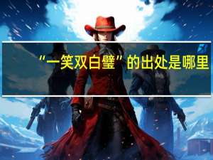 “一笑双白璧”的出处是哪里