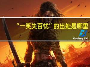 “一笑失百忧”的出处是哪里