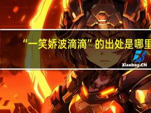 “一笑娇波滴滴”的出处是哪里