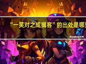 “一笑对之成揖客”的出处是哪里