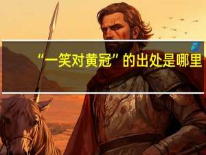 “一笑对黄冠”的出处是哪里
