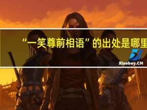 “一笑尊前相语”的出处是哪里