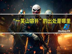 “一笑山容开”的出处是哪里