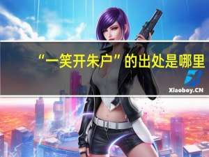 “一笑开朱户”的出处是哪里