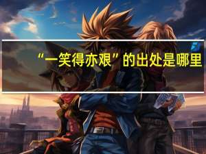 “一笑得亦艰”的出处是哪里