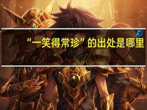 “一笑得常珍”的出处是哪里