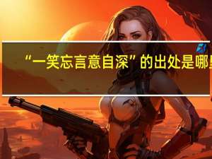 “一笑忘言意自深”的出处是哪里