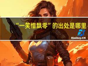 “一笑惜飘零”的出处是哪里