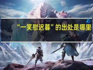 “一笑慰迟暮”的出处是哪里