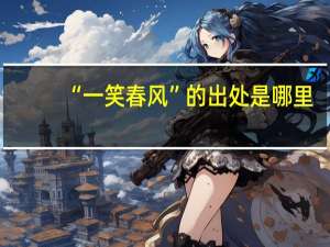 “一笑春风”的出处是哪里