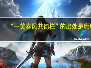 “一笑春风共倚栏”的出处是哪里