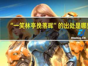 “一笑林亭挽落晖”的出处是哪里