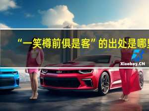 “一笑樽前俱是客”的出处是哪里