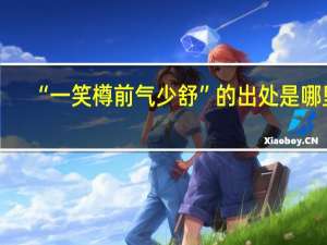 “一笑樽前气少舒”的出处是哪里