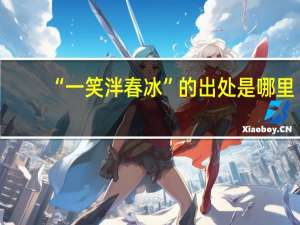 “一笑泮春冰”的出处是哪里